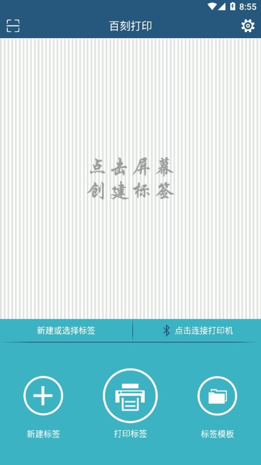 百刻打印手机版截图3
