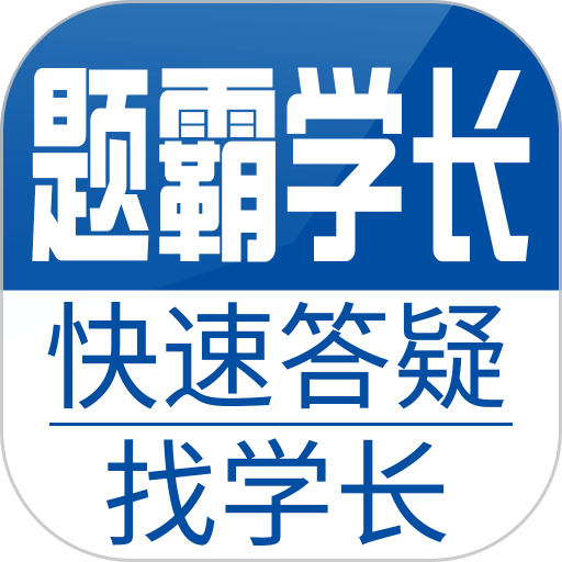 题霸学长appv1.70