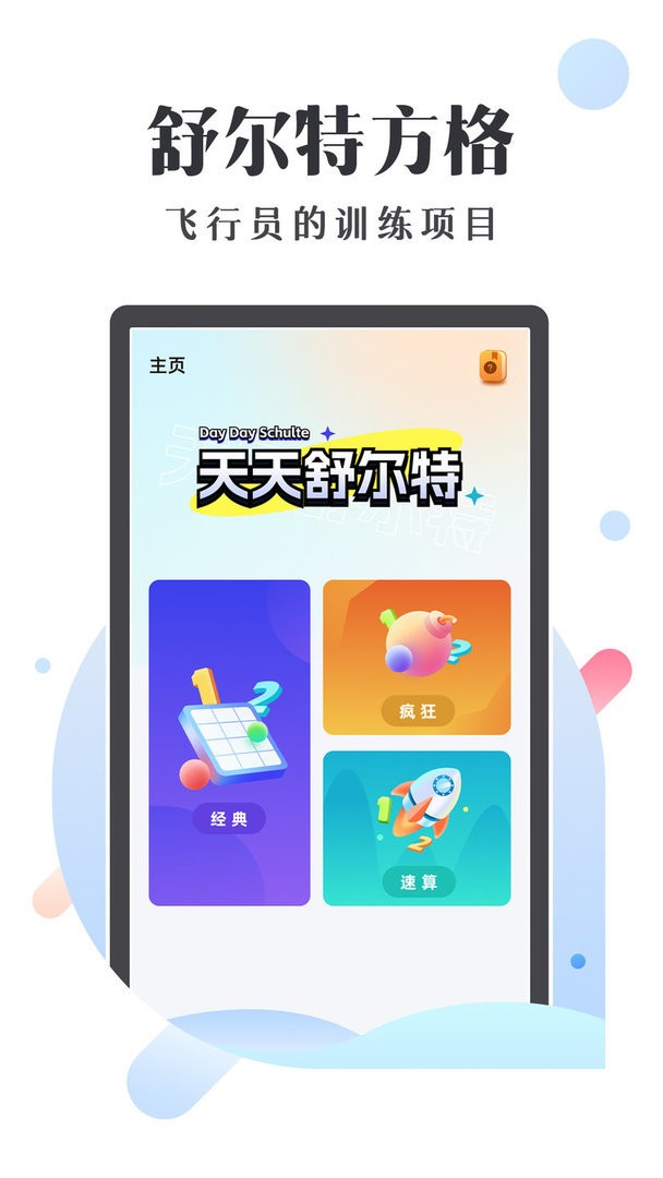 天天舒尔特最新版截图2