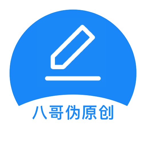 八哥伪原创软件