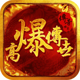 高爆传世游戏v0.0.2