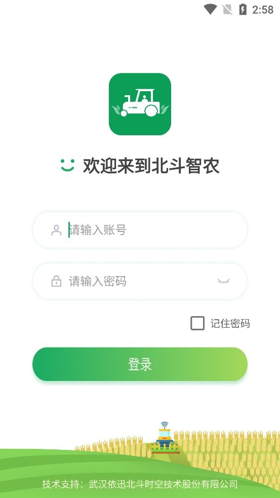 北斗智农正版官方下载