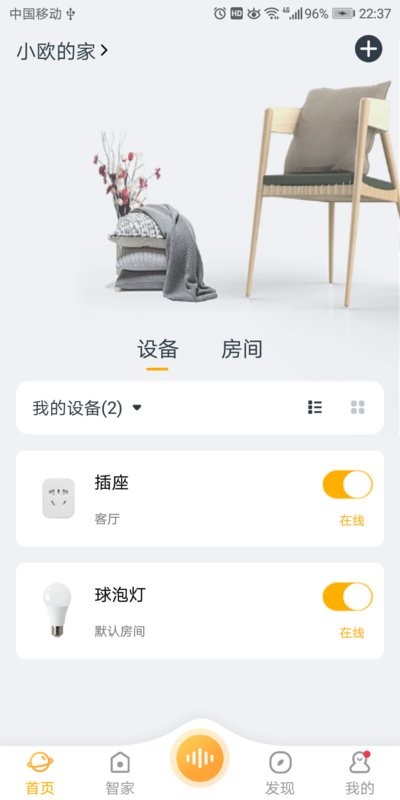 欧堡物联智能插座截图1