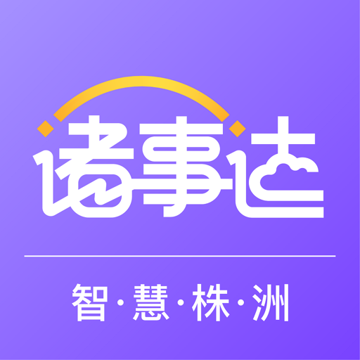 智慧株洲诸事达软件v2.6.320240118