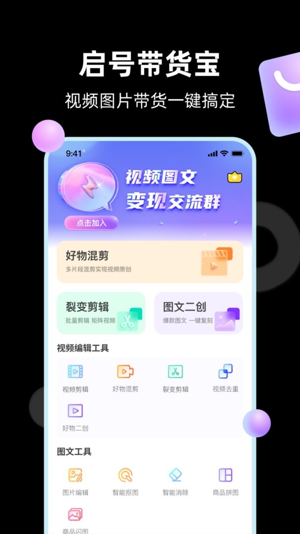 启号带货宝官方版截图4