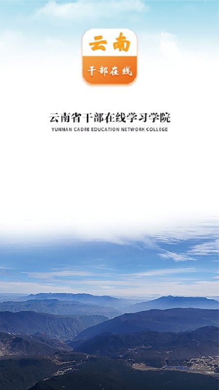 云南干部在线学习学院app下载