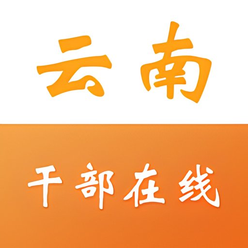 云南干部在线学习学院最新版本(改名云上学习)v1.3.9