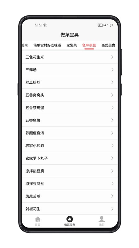 做菜宝典大全截图1