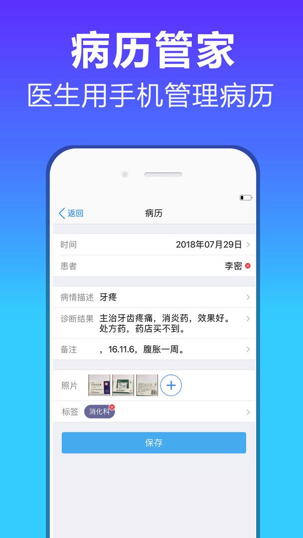 病历管家官方版