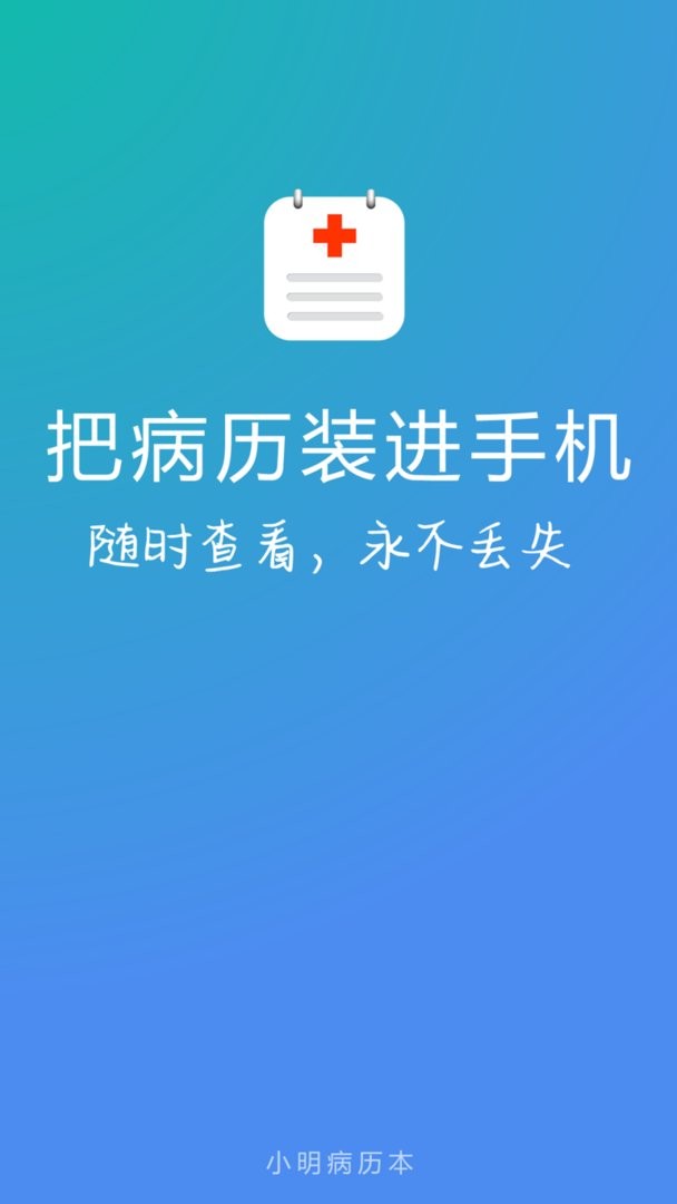 小明病历本官方版
