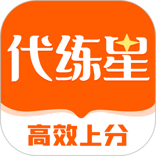 代练星appv1.0.12