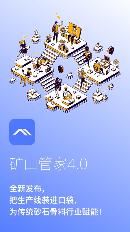 矿山管家官方版截图1