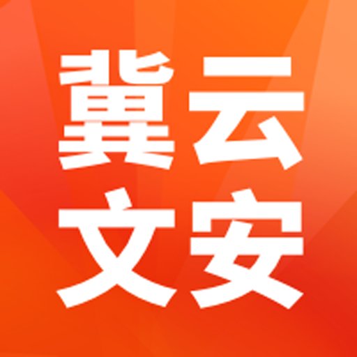 冀云文安客户端v1.8.6