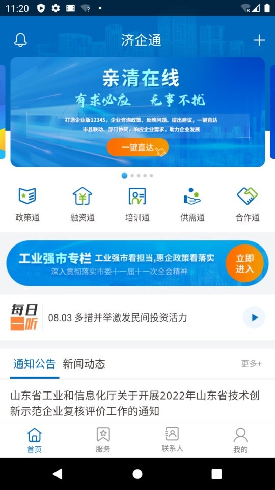 济企通服务企业云平台截图2