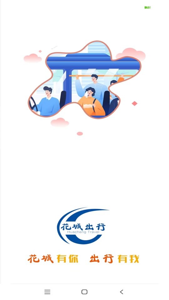 花城出行app下载