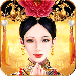 皇上吉祥2官方版v1.0.4