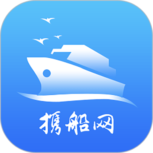 携船网客户端v4.2.1