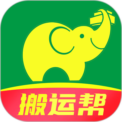 搬运帮软件v5.0.4