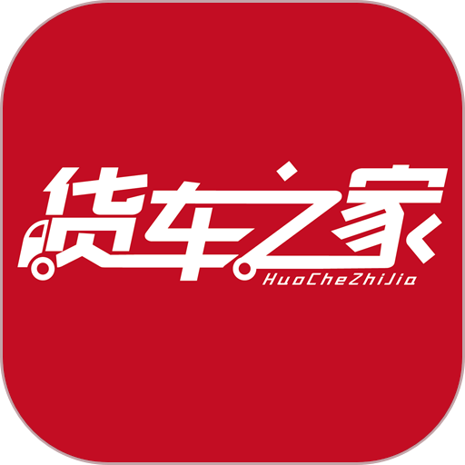 货车之家官方appv1.2.7
