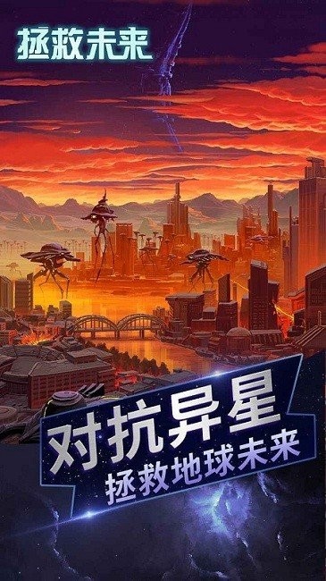 拯救未来手游截图3