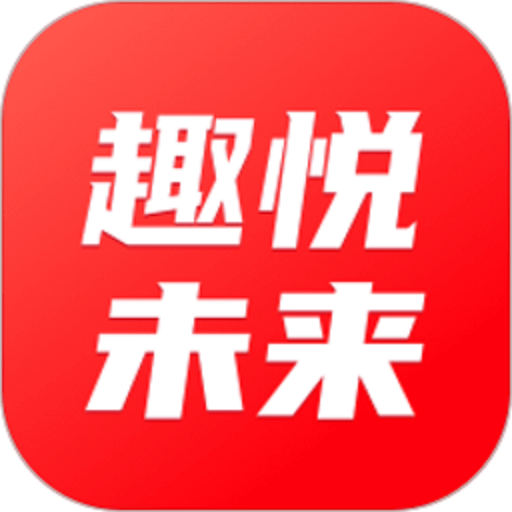 趣悦未来平台v1.1.0