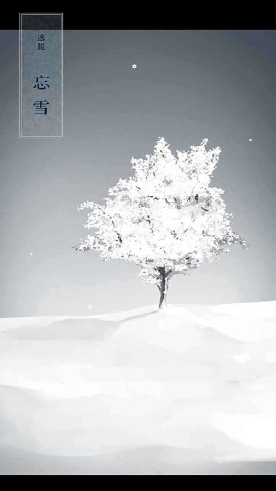 忘雪手游截图3
