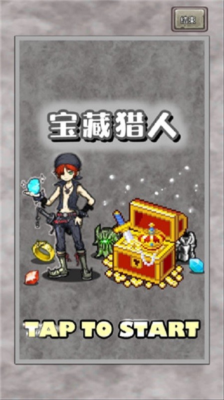 宝藏猎人手游截图5