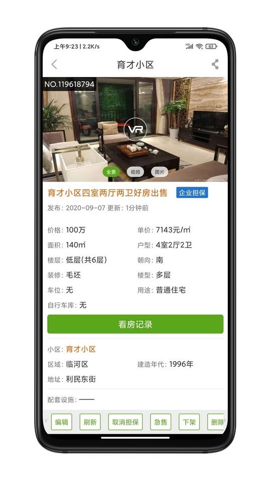 房超经纪人软件截图4