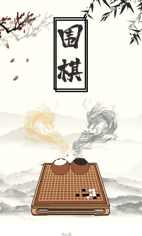 乐乐围棋官方版截图2