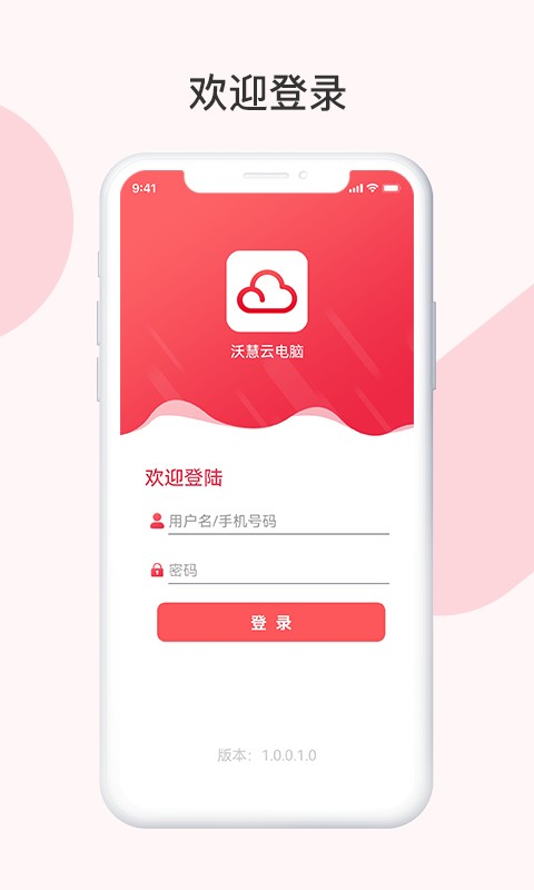 沃慧云电脑app手机版截图1