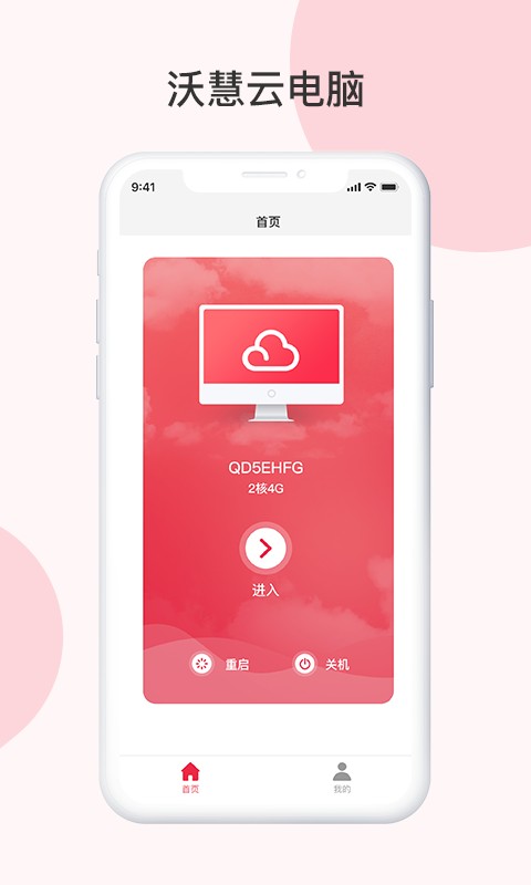沃慧云电脑app手机版截图4