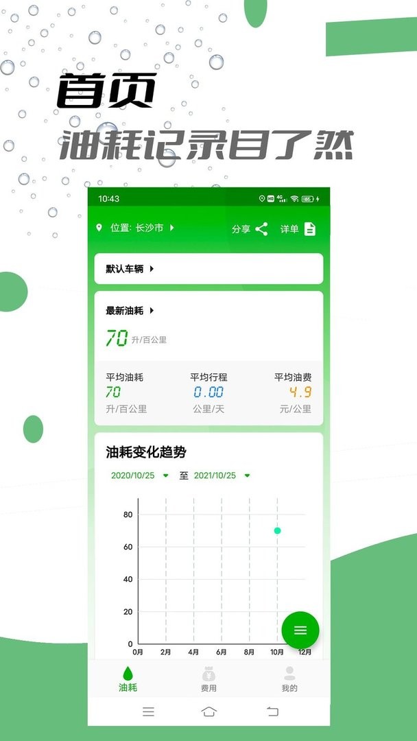 汽车记油耗软件截图1