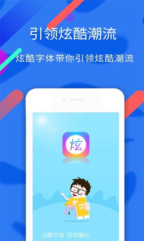 炫酷字体手机版截图1
