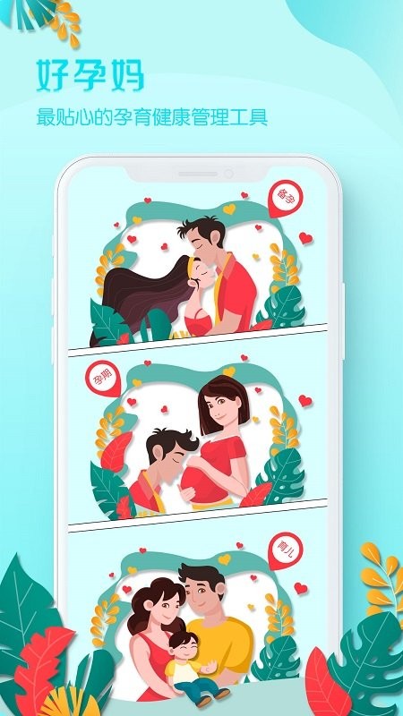 好孕妈官方版截图1