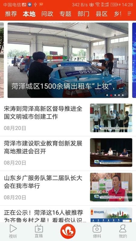 菏泽手机台最新版截图2