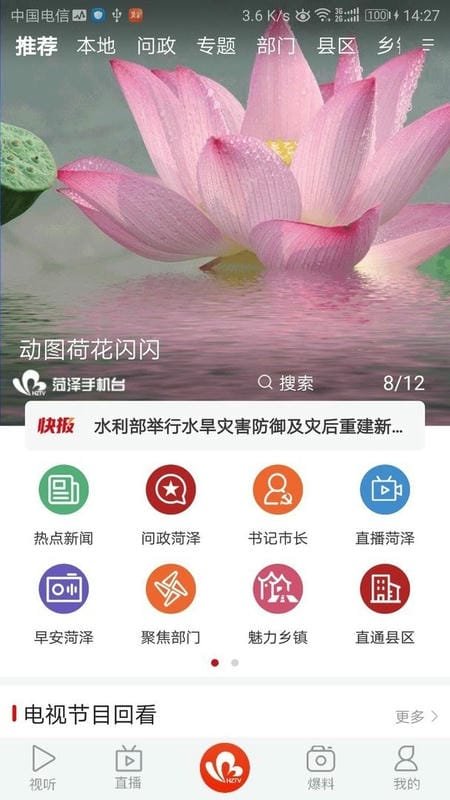 菏泽手机台最新版截图3