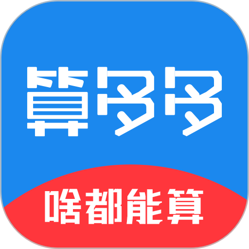 算多多计算器官方版v1.25