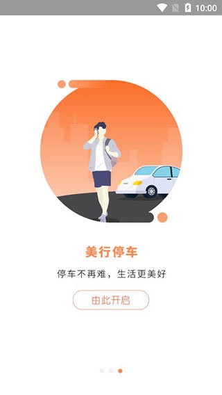 美行停车官方版截图1