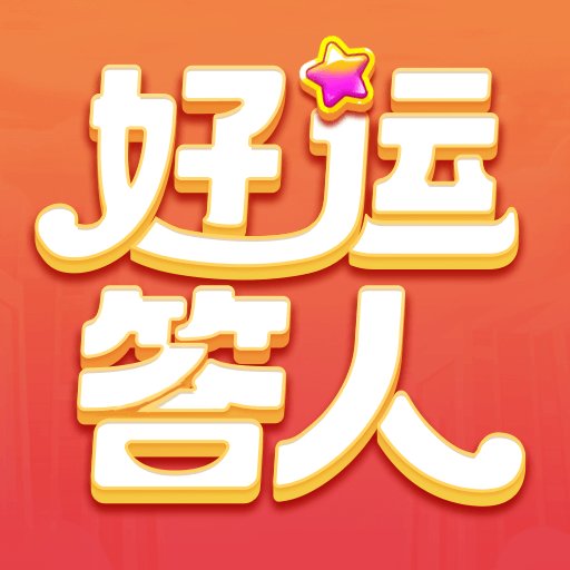 好运答人软件