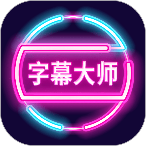 字幕大师手机版appv3.3.2