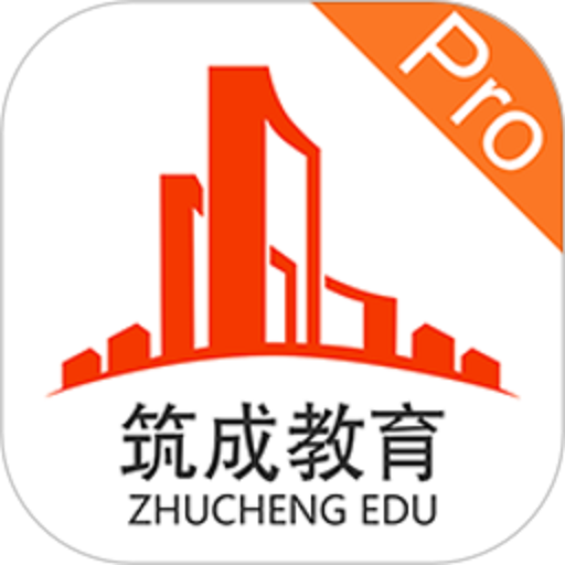 筑成教育pro软件