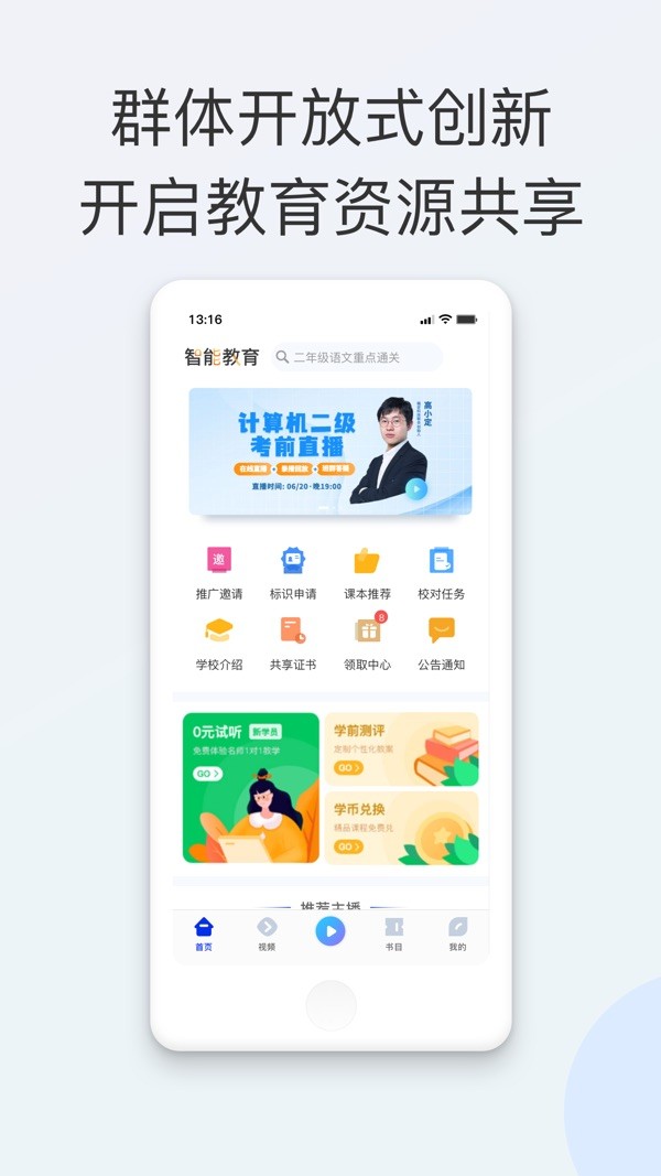 智能教育平台app下载