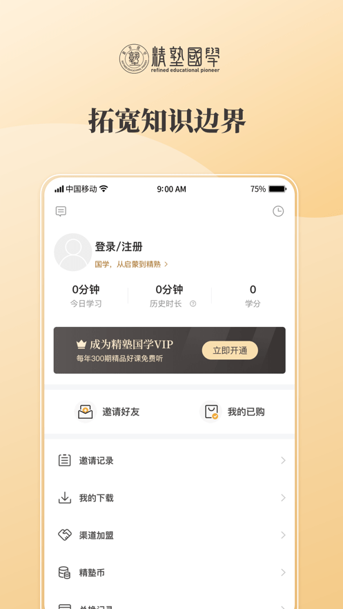 精塾学院软件(原精塾国学)截图1