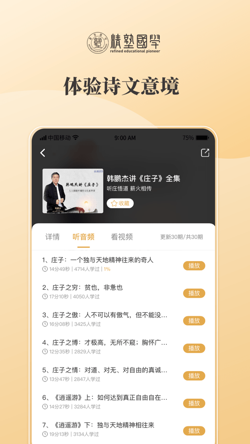 精塾学院软件(原精塾国学)截图2