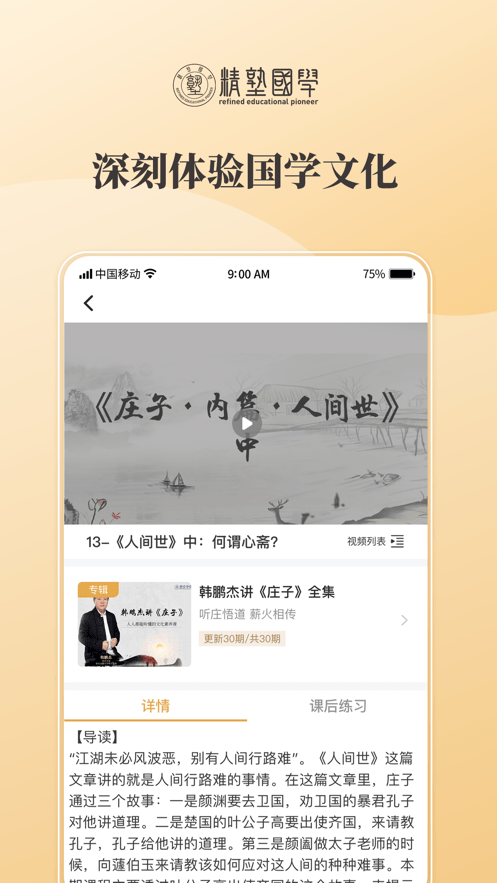 精塾学院软件(原精塾国学)截图3