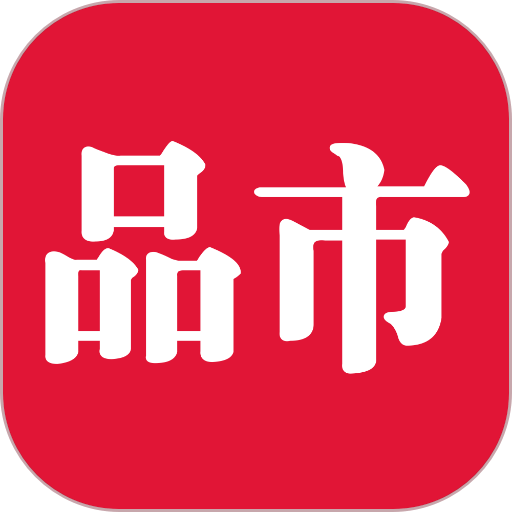 品市官方版v1.4.7