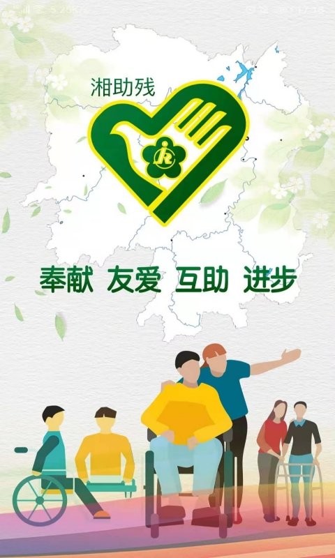 湘助残平台截图1