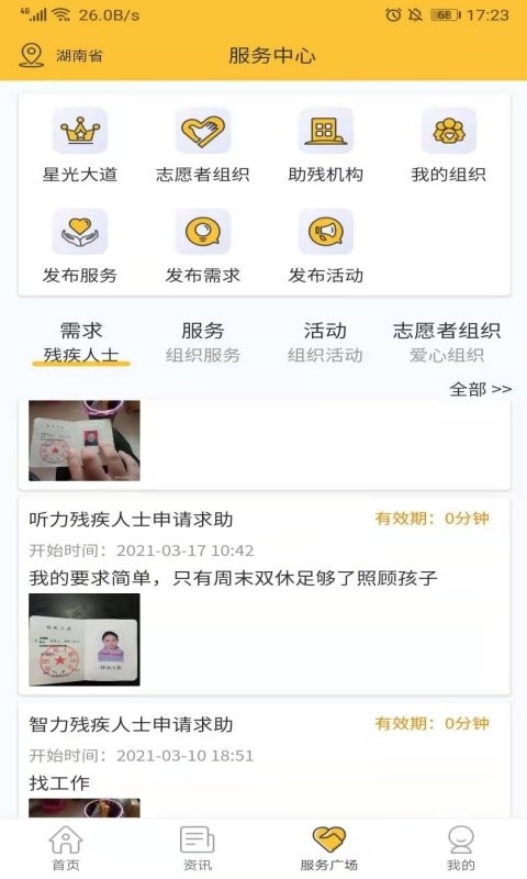 湘助残平台截图2