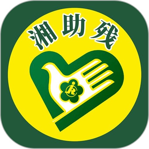 湘助残平台v2.1.68