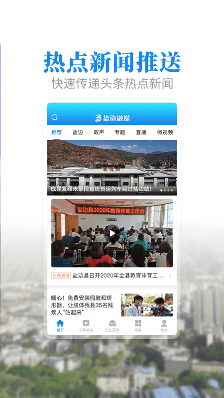 盐边融媒官方版截图1